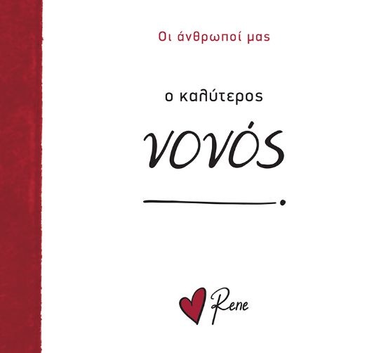 Εικόνα της Ο Καλύτερος Νονός!