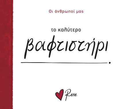 Εικόνα της Το Καλύτερο Βαφτιστήρι!