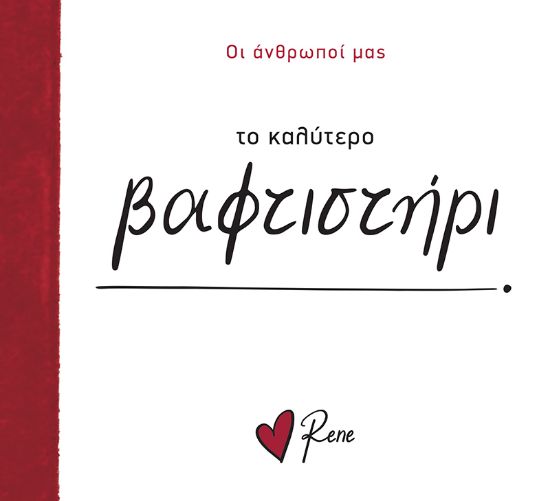 Εικόνα της Το Καλύτερο Βαφτιστήρι!
