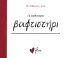 Εικόνα της Το Καλύτερο Βαφτιστήρι!