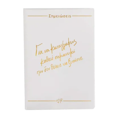 Εικόνα της Σημειωματάριο Εύκαμπτο Λευκό / Για να καταγράφεις