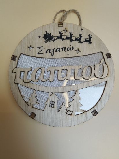 Εικόνα της ΣΤΟΛΙΔΙ ΓΙΑ ΤΟΝ ΠΑΠΠΟΥ