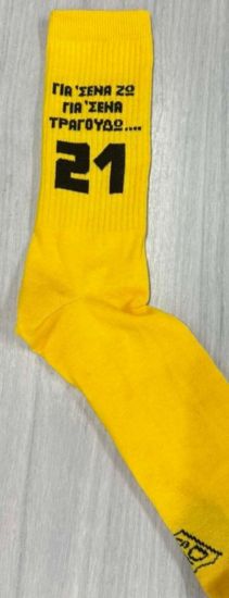 Εικόνα της ΚΑΛΤΣΕΣ "ΓΙΑ ΣΕΝΑ ΖΩ, ΓΙΑ ΣΕΝΑ ΤΡΑΓΟΥΔΩ"