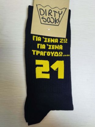 Εικόνα της ΚΑΛΤΣΕΣ ΜΑΥΡΕΣ "ΓΙΑ ΣΕΝΑ ΖΩ, ΓΙΑ ΣΕΝΑ ΤΡΑΓΟΥΔΩ"