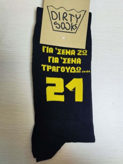 Εικόνα της ΚΑΛΤΣΕΣ ΜΑΥΡΕΣ "ΓΙΑ ΣΕΝΑ ΖΩ, ΓΙΑ ΣΕΝΑ ΤΡΑΓΟΥΔΩ"