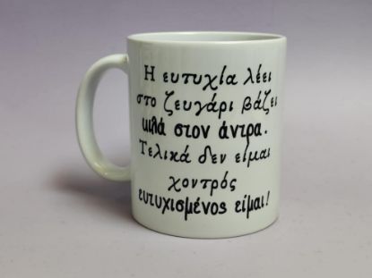 Εικόνα της ΚΟΥΠΑ Η ΕΥΤΥΧΙΑ ΣΤΟΝ ΓΑΜΟ