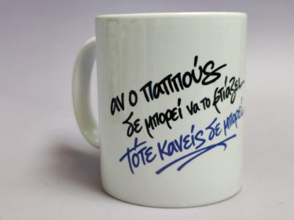 Εικόνα της ΚΟΥΠΑ ΓΙΑ ΤΟΝ ΠΑΠΠΟΥ