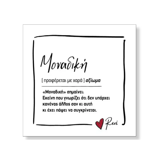 Εικόνα της Μαγνητάκι τετράγωνο - Ρενέ 2 / Μοναδική