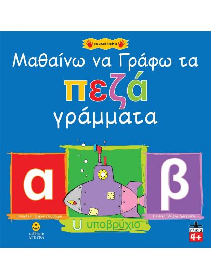 Εικόνα της Μαθαίνω να γράφω τα πεζά γράμματα