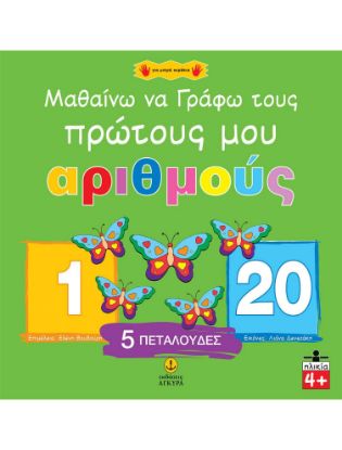 Εικόνα της Μαθαίνω να γράφω τους πρώτους μου αριθμούς 1-20