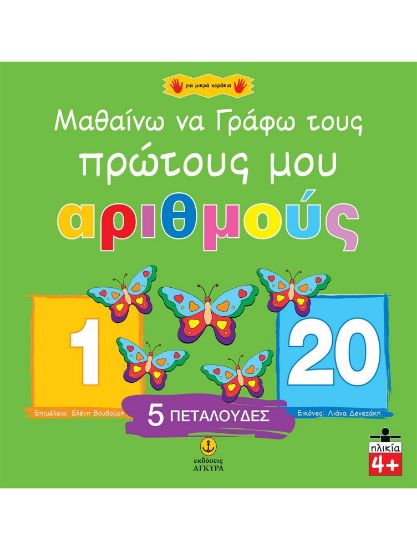 Εικόνα της Μαθαίνω να γράφω τους πρώτους μου αριθμούς 1-20