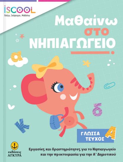 Εικόνα της Μαθαίνω στο Νηπιαγωγείο: Γλώσσα, Τεύχος Α΄