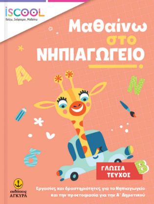 Εικόνα της Μαθαίνω στο Νηπιαγωγείο: Γλώσσα, Τεύχος Β΄