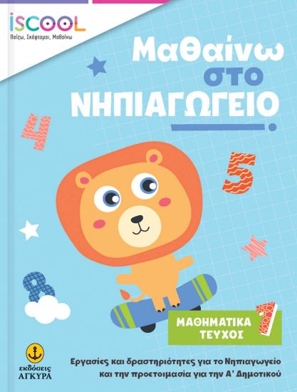Εικόνα της Μαθαίνω στο Νηπιαγωγείο: Μαθηματικά, Τεύχος 1