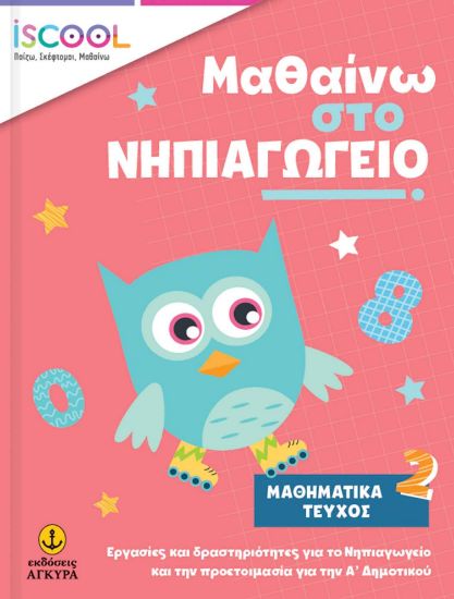 Εικόνα της Μαθαίνω στο Νηπιαγωγείο Μαθηματικά Τεύχος 2