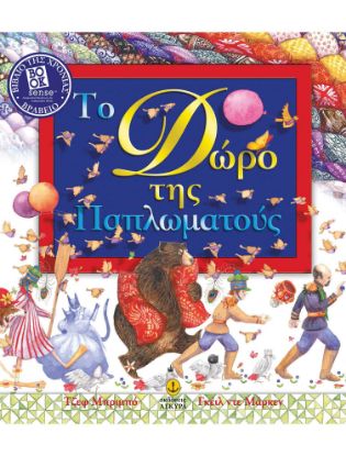 Εικόνα της Το δώρο της Παπλωµατούς