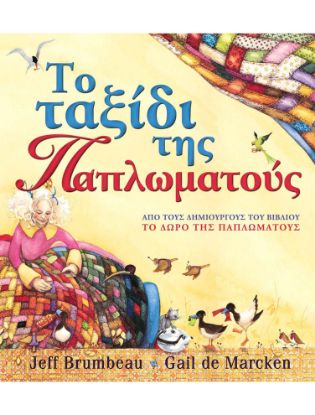 Εικόνα της Το ταξίδι της Παπλωµατούς