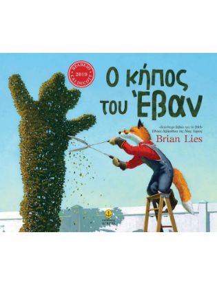 Εικόνα της Ο κήπος του Έβαν