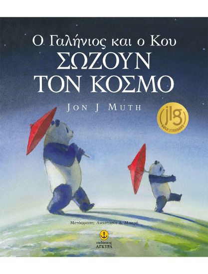 Εικόνα της Ο Γαλήνιος και ο Κου σώζουν τον κόσμο