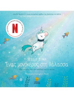 Εικόνα της Ένας μονόκερος στη θάλασσα