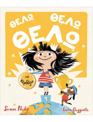 Εικόνα της Θέλω, Θέλω, Θέλω να κερδίζω