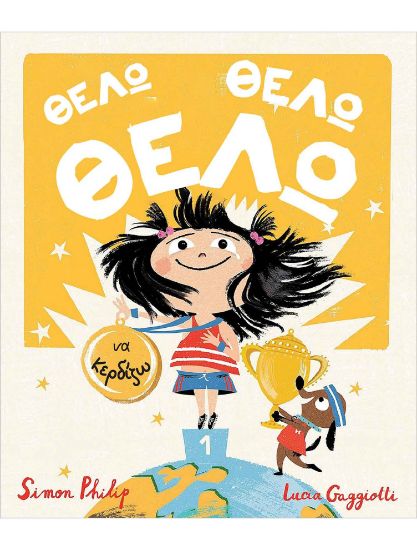 Εικόνα της Θέλω, Θέλω, Θέλω να κερδίζω