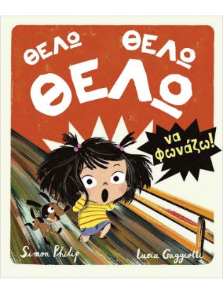 Εικόνα της Θέλω, Θέλω, Θέλω να φωνάζω