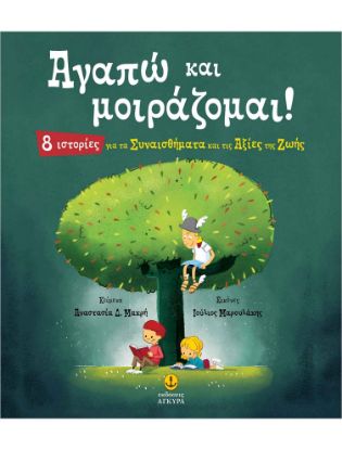 Εικόνα της Αγαπώ και μοιράζομαι!