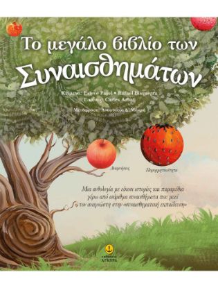 Εικόνα της Το μεγάλο βιβλίο των συναισθημάτων