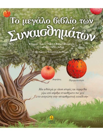Εικόνα της Το μεγάλο βιβλίο των συναισθημάτων