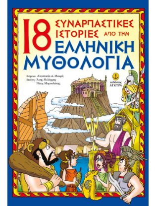 Εικόνα της 18 Συναρπαστικές ιστορίες από την Ελληνική μυθολογία