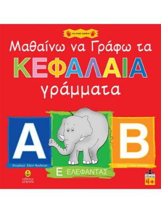 Εικόνα της Μαθαίνω να γράφω τα κεφαλαία γράμματα