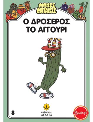 Εικόνα της Μαντς – Μπαντς Νο8: Ο Δροσερός το Αγγούρι