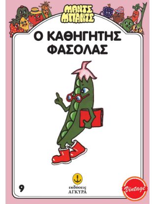 Εικόνα της Μαντς – Μπαντς Νο9: Ο Καθηγητής Φασόλας