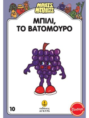 Εικόνα της Μαντς – Μπαντς Νο10: Μπίλι, το Βατόμουρο