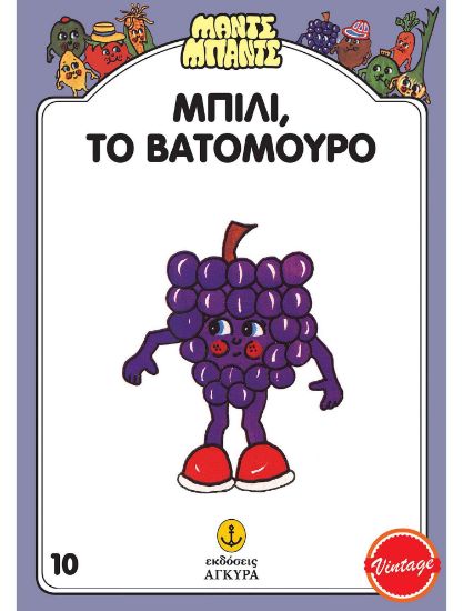 Εικόνα της Μαντς – Μπαντς Νο10: Μπίλι, το Βατόμουρο