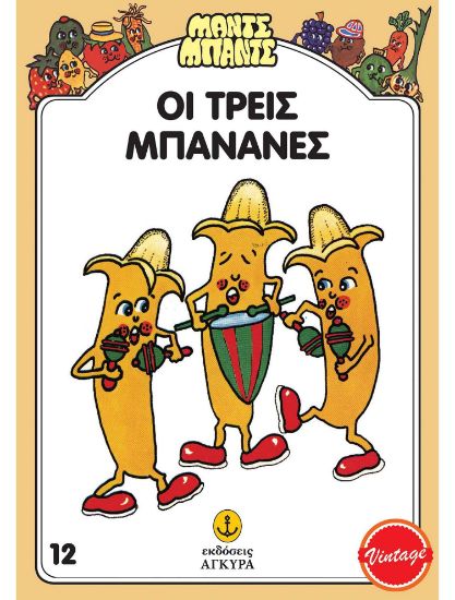 Εικόνα της Μαντς – Μπαντς Νο12: Οι τρεις Μπανάνες