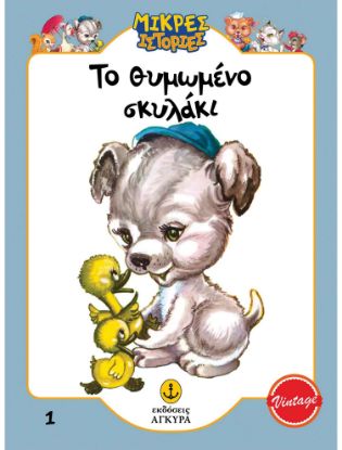 Εικόνα της Μικρές ιστορίες 1: Το θυμωμένο σκυλάκι