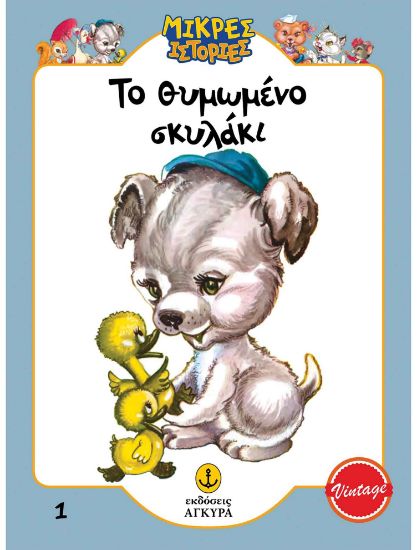 Εικόνα της Μικρές ιστορίες 1: Το θυμωμένο σκυλάκι