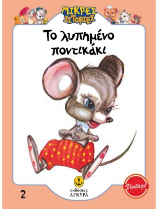 Εικόνα της Μικρές ιστορίες 2: Το λυπημένο ποντικάκι