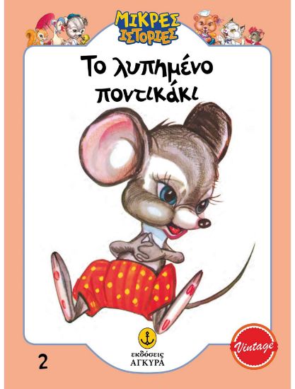 Εικόνα της Μικρές ιστορίες 2: Το λυπημένο ποντικάκι
