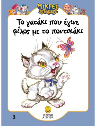 Εικόνα της Μικρές ιστορίες 3: Το γατάκι που έγινε φίλος με το ποντικάκι