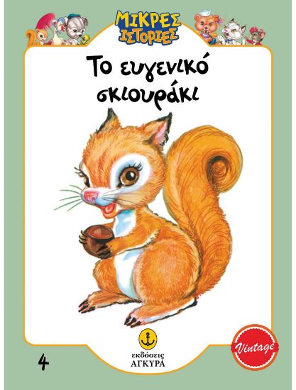 Εικόνα της Μικρές ιστορίες 4: Το ευγενικό σκιουράκι