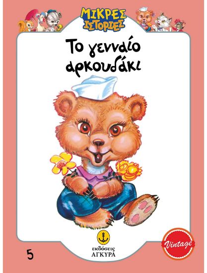 Εικόνα της Μικρές ιστορίες 5: Το γενναίο αρκουδάκι