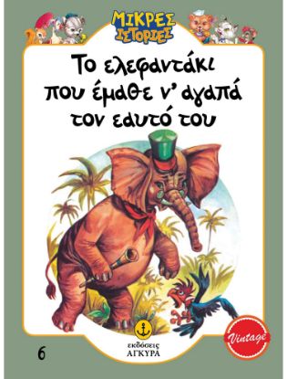 Εικόνα της Μικρές ιστορίες 6: Το ελεφαντάκι που έμαθε ν’ αγαπά τον εαυτό του