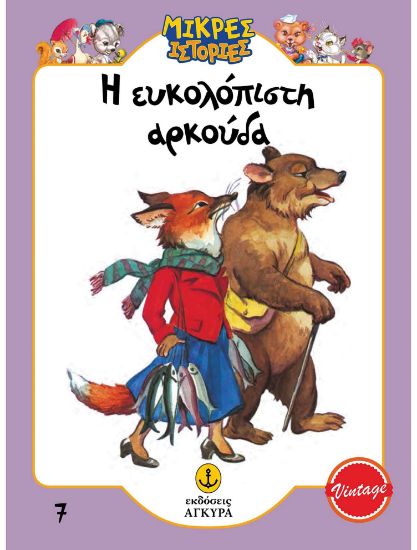 Εικόνα της Μικρές ιστορίες 7: Η ευκολόπιστη αρκούδα