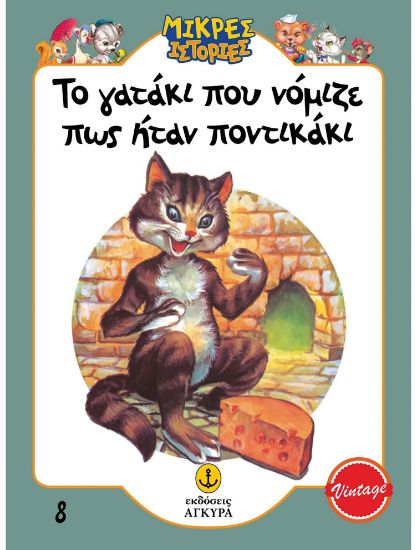 Εικόνα της Μικρές ιστορίες 8: Το γατάκι που νόμιζε πως ήταν ποντικάκι