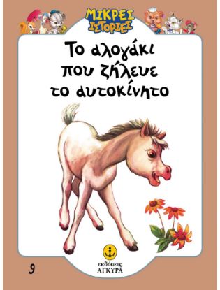 Εικόνα της Μικρές ιστορίες 9: Το αλογάκι που ζήλευε το αυτοκίνητο