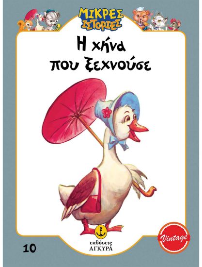 Εικόνα της Μικρές ιστορίες 10: Η χήνα που ξεχνούσε