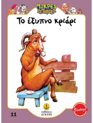 Εικόνα της Μικρές ιστορίες 11: Το έξυπνο κριάρι